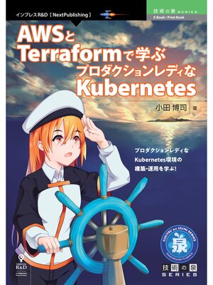 cover image of AWSとTerraformで学ぶプロダクションレディなKubernetes